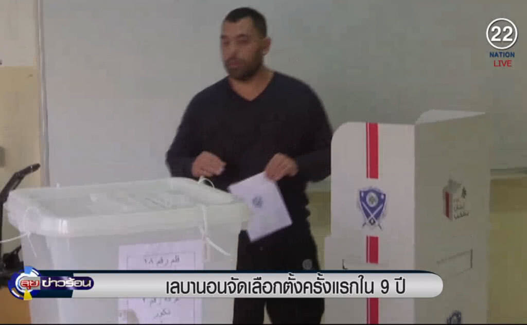 (คลิปข่าว) เลบานอนจัดการเลือกตั้ง ครั้งแรกในรอบ 9 ปี (คลิปข่าว) เลบานอนจัดการเลือกตั้ง ครั้งแรกในรอบ 9 ปี