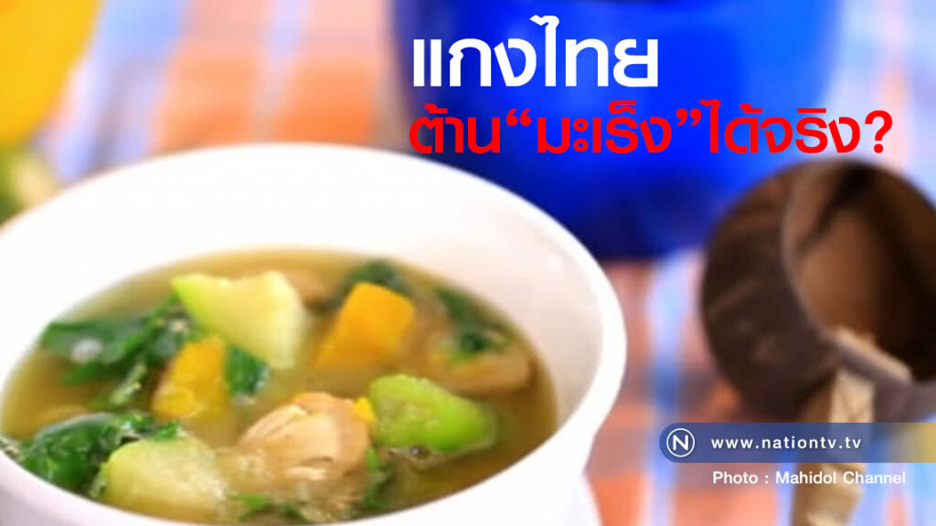 แกงไทย ต้านมะเร็ง ได้จริง? แกงไทย ต้านมะเร็ง ได้จริง?