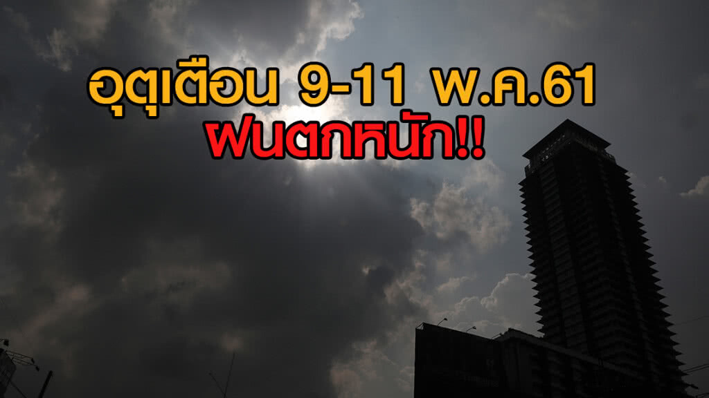 อุตุเตือน 9-11 พ.ค.61 ฝนตกหนัก!! อุตุเตือน 9-11 พ.ค.61 ฝนตกหนัก!!