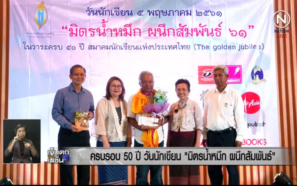 (คลิปข่าว) ครบรอบ 50 ปี วันนักเขียน "มิตรน้ำหมึก ผนึกสัมพันธ์" (คลิปข่าว) ครบรอบ 50 ปี วันนักเขียน "มิตรน้ำหมึก ผนึกสัมพันธ์"