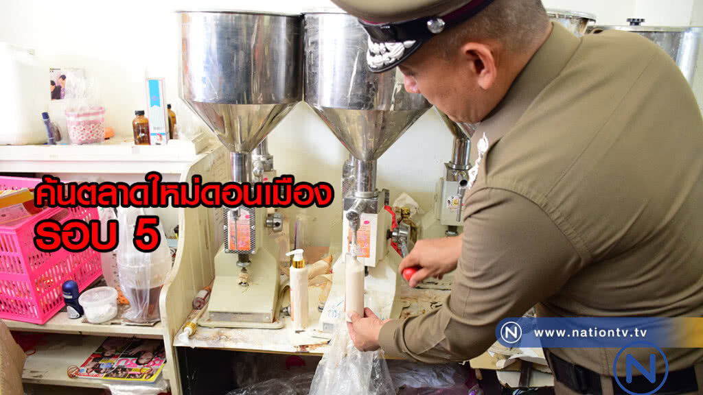 ตร.พร้อมกำลัง 400 นาย ลุยค้นตลาดใหม่ดอนเมือง รอบ 5