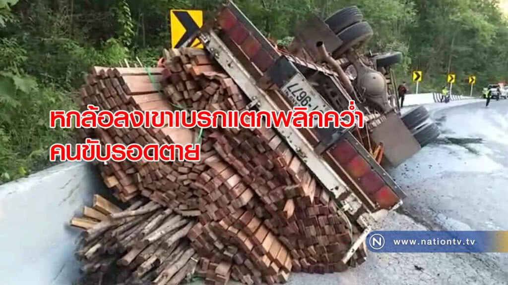 หกล้อลงเขาเบรกแตกพลิกคว่ำคนขับรอดตาย หกล้อลงเขาเบรกแตกพลิกคว่ำคนขับรอดตาย