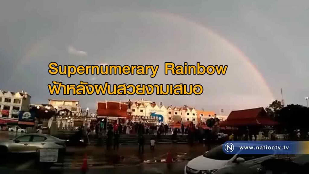 แห่แชร์ภาพถ่ายสายรุ้งสองชั้นสวยงามหลังฝนกลางเมืองโคราช แห่แชร์ภาพถ่ายสายรุ้งสองชั้นสวยงามหลังฝนกลางเมืองโคราช