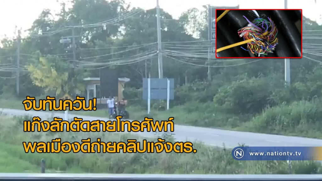 จับทันควัน! แก๊งลักตัดสายโทรศัพท์พลเมืองดีถ่ายคลิปแจ้งตร. จับทันควัน! แก๊งลักตัดสายโทรศัพท์พลเมืองดีถ่ายคลิปแจ้งตร.