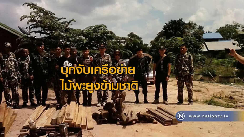 บุกจับเครือข่ายไม้พะยูงข้ามชาติ
