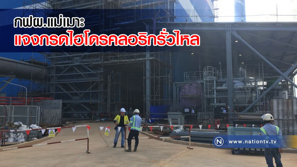 กฟผ.แม่เมาะ แจงกรดไฮโดรคลอริกรั่วไหล