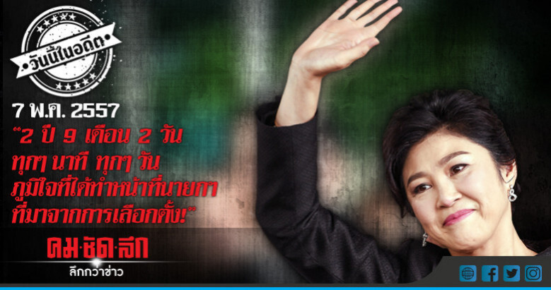 วันนี้ในอดีต 7 พ.ค.57 
2 ปี 9 เดือน 2 วัน 
ทุกๆ นาที ทุกๆ วันอยู่บนความภูมิใจ