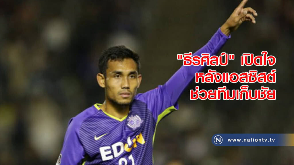 "ธีรศิลป์"เปิดใจหลังแอสซิสต์ช่วยทีมเก็บชัย "ธีรศิลป์"เปิดใจหลังแอสซิสต์ช่วยทีมเก็บชัย