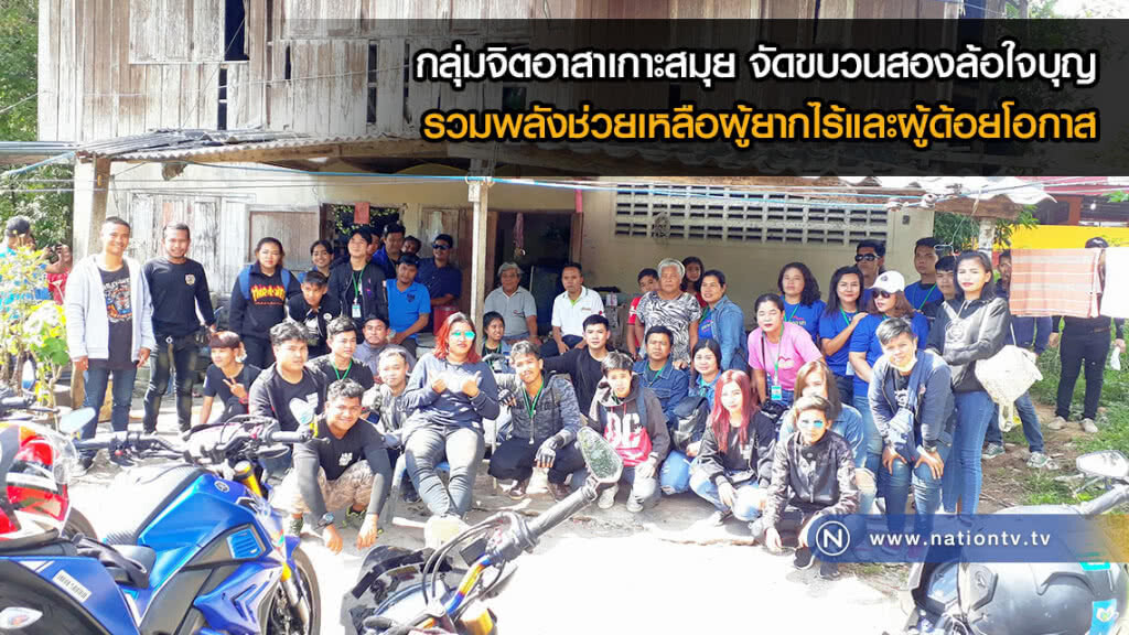 กลุ่มจิตอาสาเกาะสมุย จัดขบวนสองล้อใจบุญ รวมพลังช่วยเหลือผู้ยากไร้และผู้ด้อยโอกาส