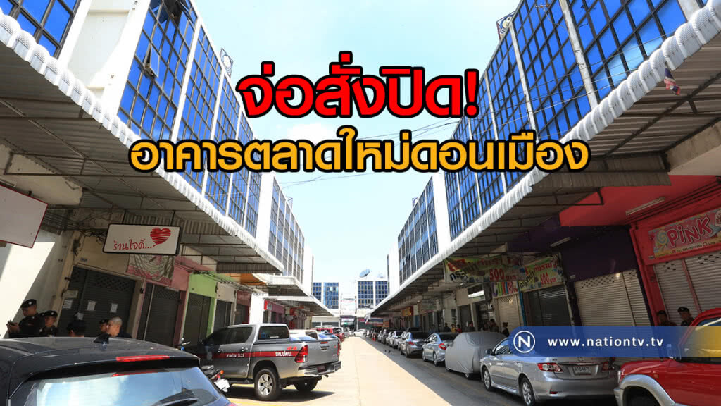จ่อสั่งปิดอาคารตลาดใหม่ดอนเมือง