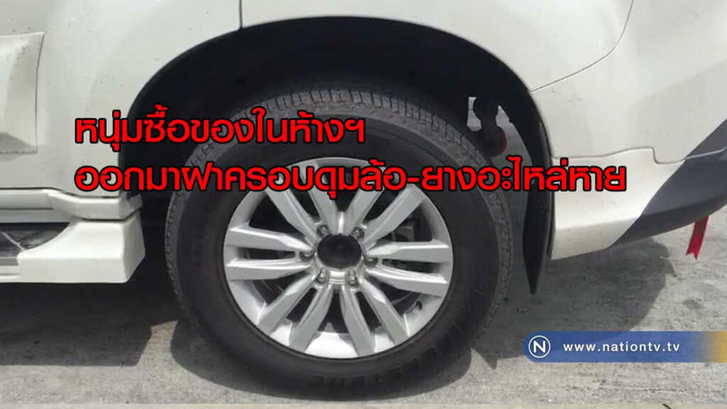 หนุ่มซื้อของในห้างฯออกมา "ฝาครอบดุมล้อ-ยางอะไหล่หาย" หนุ่มซื้อของในห้างฯออกมา "ฝาครอบดุมล้อ-ยางอะไหล่หาย"