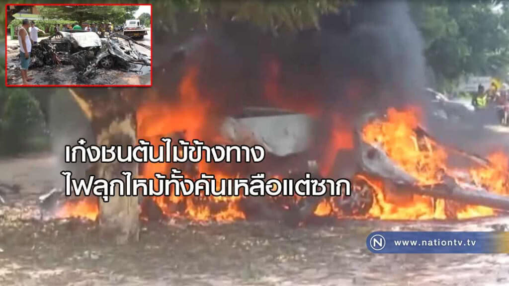 เก๋งชนต้นไม้ข้างทางไฟลุกไหม้ทั้งคัน "เหลือแต่ซาก"