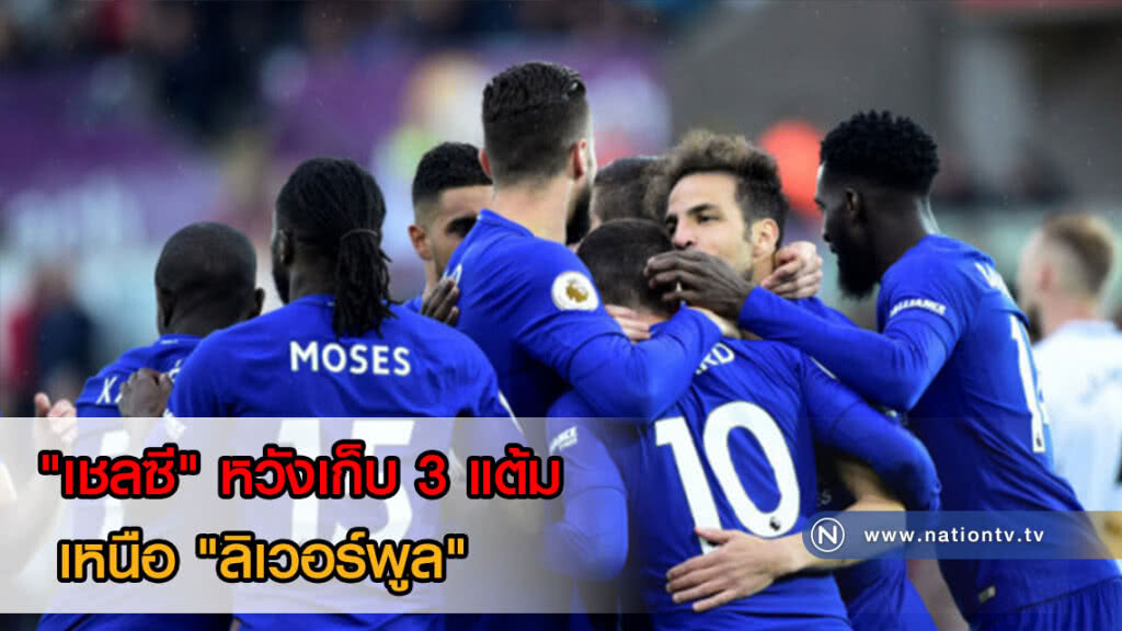 "เชลซี" พร้อมส่ง "อาซาร์" ลงประจำการเกมรุก หวังเก็บ 3 แต้มเหนือ "ลิเวอร์พูล" "เชลซี" พร้อมส่ง "อาซาร์" ลงประจำการเกมรุก หวังเก็บ 3 แต้มเหนือ "ลิเวอร์พูล"