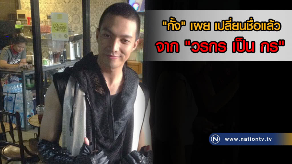 "กั้ง" เผย เปลี่ยนชื่อแล้ว จาก "วรกร เป็น กร" "กั้ง" เผย เปลี่ยนชื่อแล้ว จาก "วรกร เป็น กร"