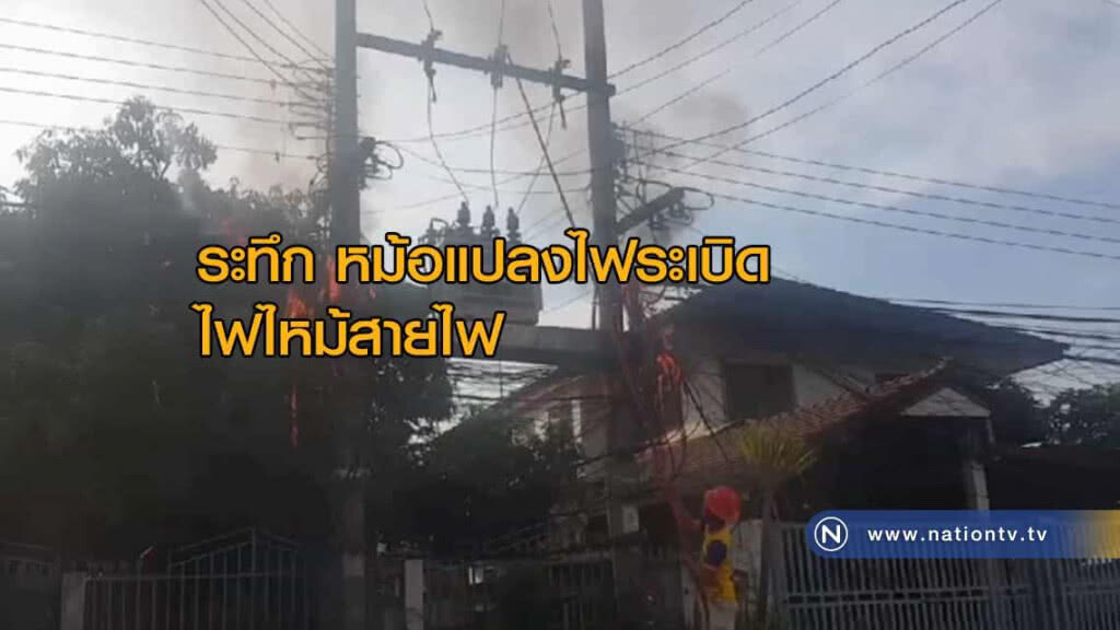 ระทึก! หม้อแปลงไฟฟ้าระเบิด