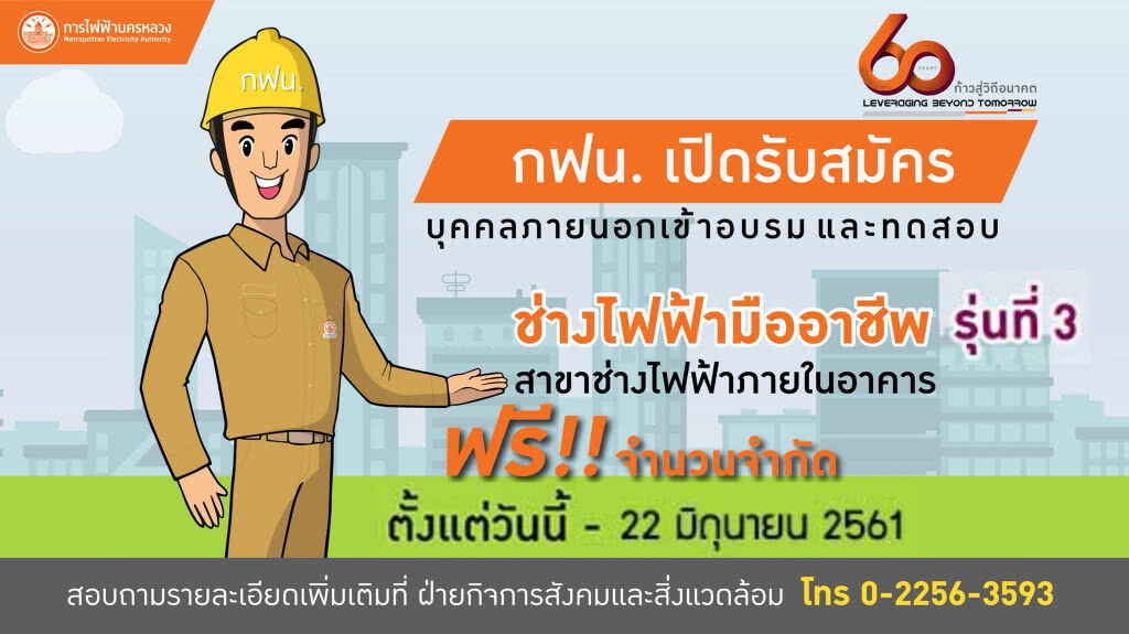 ด่วน! กฟน. เปิดอบรมฟรี"ช่างไฟฟ้ามืออาชีพ"จำนวนจำกัด
