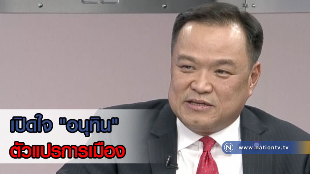 เปิดใจ "อนุทิน" ตัวแปรการเมือง (คลิป) #รายการคมชัดลึก เปิดใจ "อนุทิน" ตัวแปรการเมือง (คลิป) #รายการคมชัดลึก