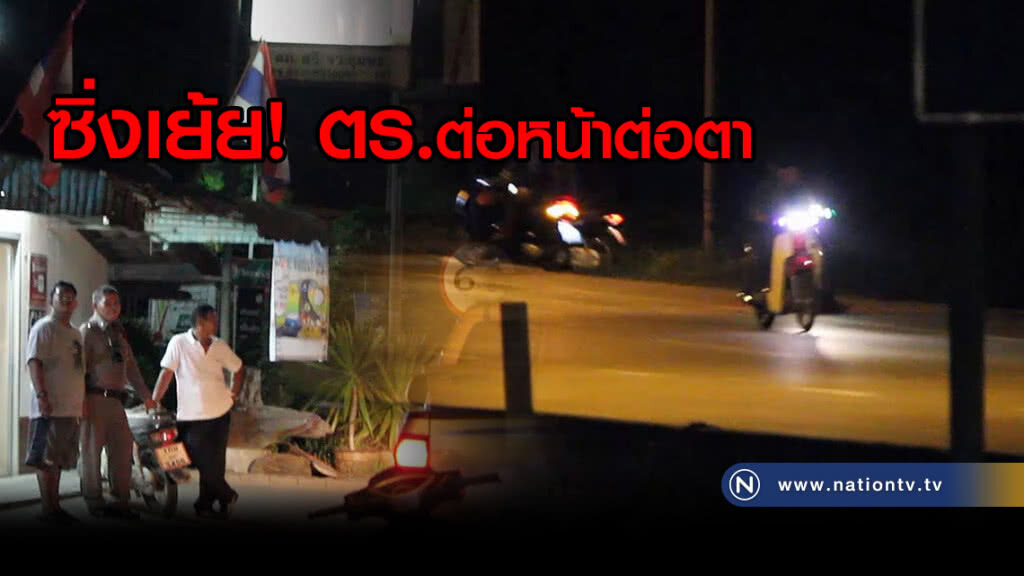 โจ๋แว้นซิ่ง เย้ย ตร.หน้าป้อมจุดตรวจ