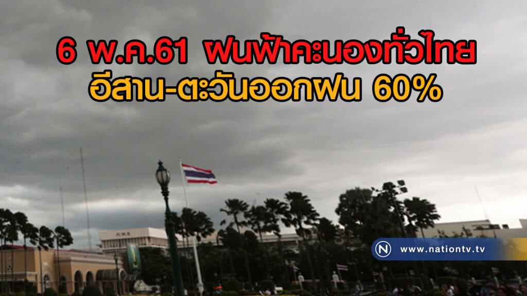 6 พ.ค. ฝนฟ้าคะนองทั่วไทย
อีสาน-ตะวันออกฝน 60% 6 พ.ค. ฝนฟ้าคะนองทั่วไทย
อีสาน-ตะวันออกฝน 60%