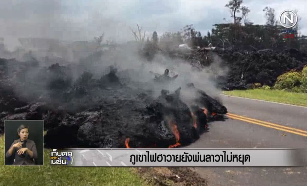 (คลิปข่าว) ภูเขาไฟ "คิลาเว" ในฮาวาย ยังพ่นลาวาไม่หยุด (คลิปข่าว) ภูเขาไฟ "คิลาเว" ในฮาวาย ยังพ่นลาวาไม่หยุด