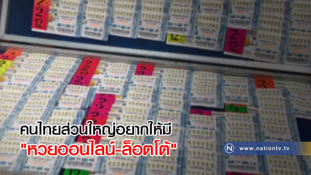 นิด้าโพลเผยคนไทยส่วนใหญ่อยากให้มี "หวยออนไลน์-ล็อตโต้" นิด้าโพลเผยคนไทยส่วนใหญ่อยากให้มี "หวยออนไลน์-ล็อตโต้"