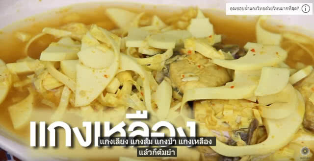 แกงไทย ต้านมะเร็ง ได้จริง?