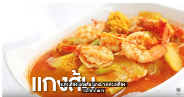 แกงไทย ต้านมะเร็ง ได้จริง?