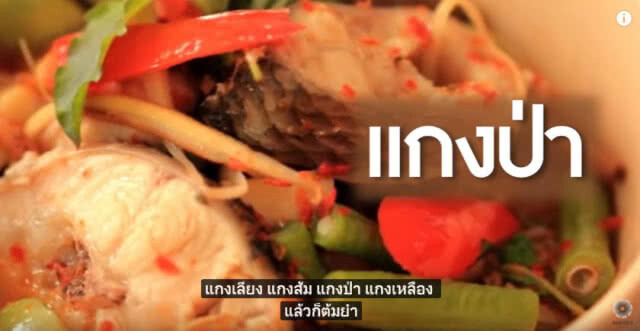 แกงไทย ต้านมะเร็ง ได้จริง?