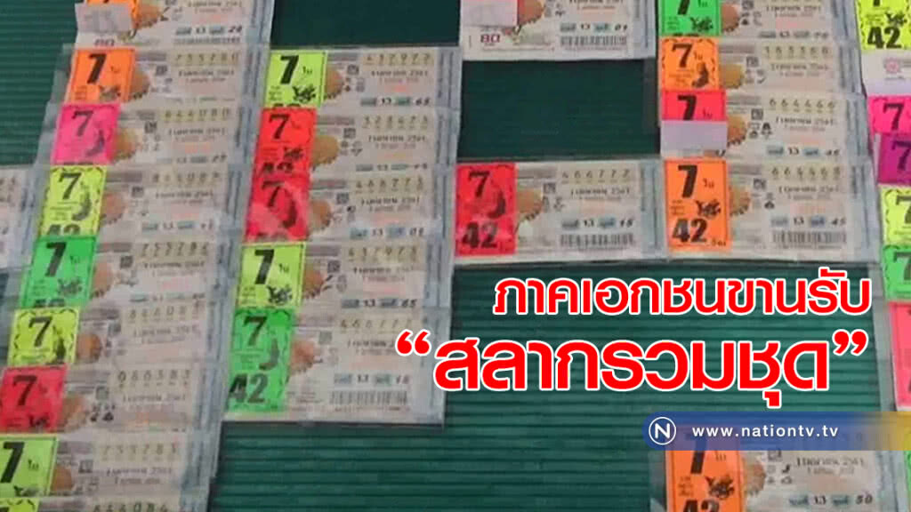 ภาคเอกชนขานรับ’สลากรวมชุด’