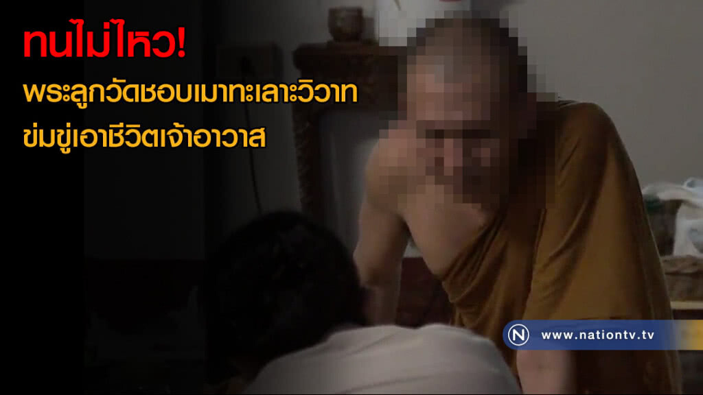 ทนไม่ไหว! ไล่พระลูกวัดนักเลงออกจากวัดดัง ชอบเมาทะเลาะวิวาท ข่มขู่เอาชีวิตเจ้าอาวาส(คลิป)