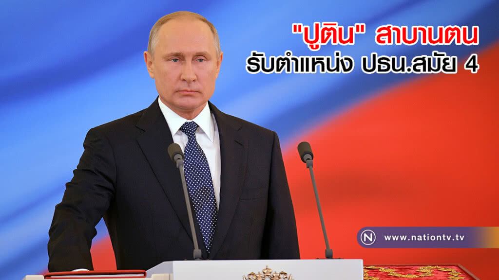 "ปูติน" สาบานตนรับตำแหน่ง ปธน.สมัย 4