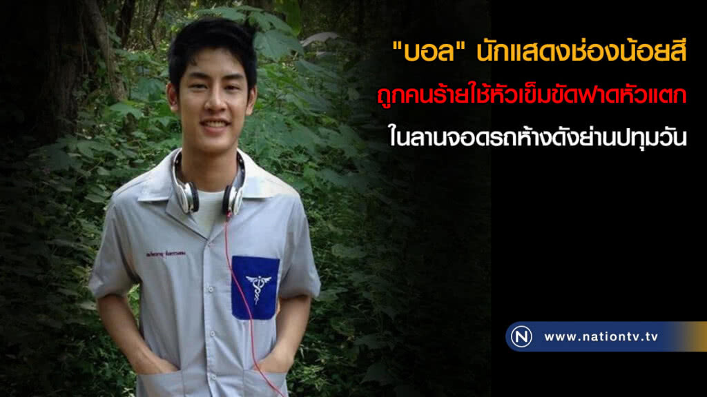 ดารานักแสดง "บอล" ถูกคนร้ายแต่งตัวดี ใช้หัวเข็มขัดฟาดหัวแตกในลานจอดรถห้างดังย่านปทุมวัน