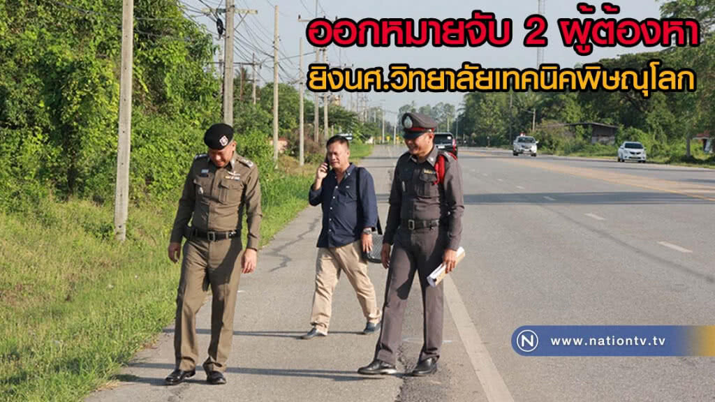 ออกหมายจับ 2 ผู้ต้องหายิงนศ.วิทยาลัยเทคนิคพิษณุโลก(มีคลิป)