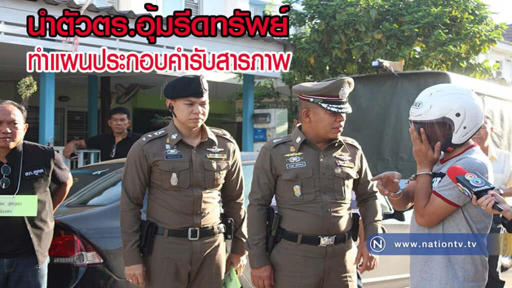 นำตัวตร.อุ้มรีดทรัพย์ ทำแผนประกอบคำรับสารภาพ(มีคลิป)
