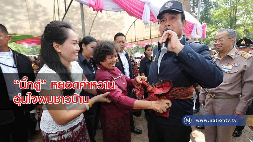 "บิ๊กตู่" หยอดคำหวานอุ่นใจพบชาวบ้าน แม้อากาศร้อน