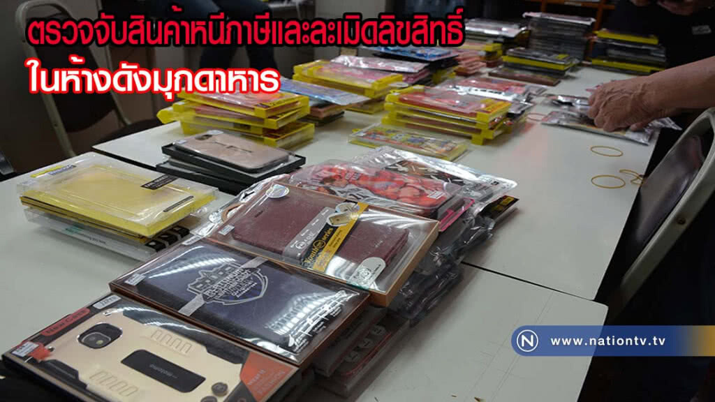 บุกตรวจจับสินค้าหนีภาษีและละเมิดลิขสิทธิ์ในห้างดังเมืองมุกดาหาร