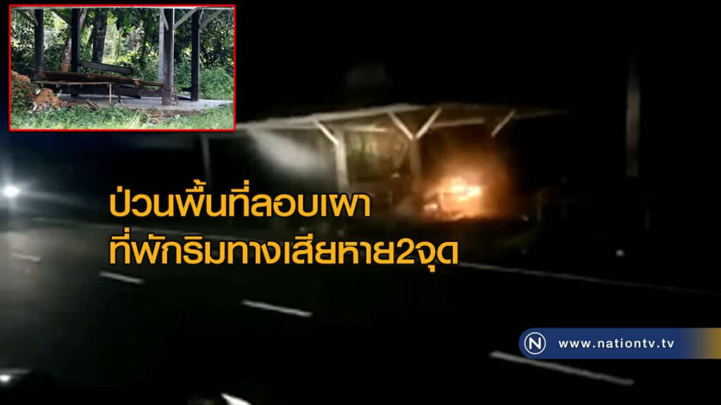 ป่วน! พื้นที่ ลอบเผาที่พักริมทางเสียหาย 2 จุด ป่วน! พื้นที่ ลอบเผาที่พักริมทางเสียหาย 2 จุด