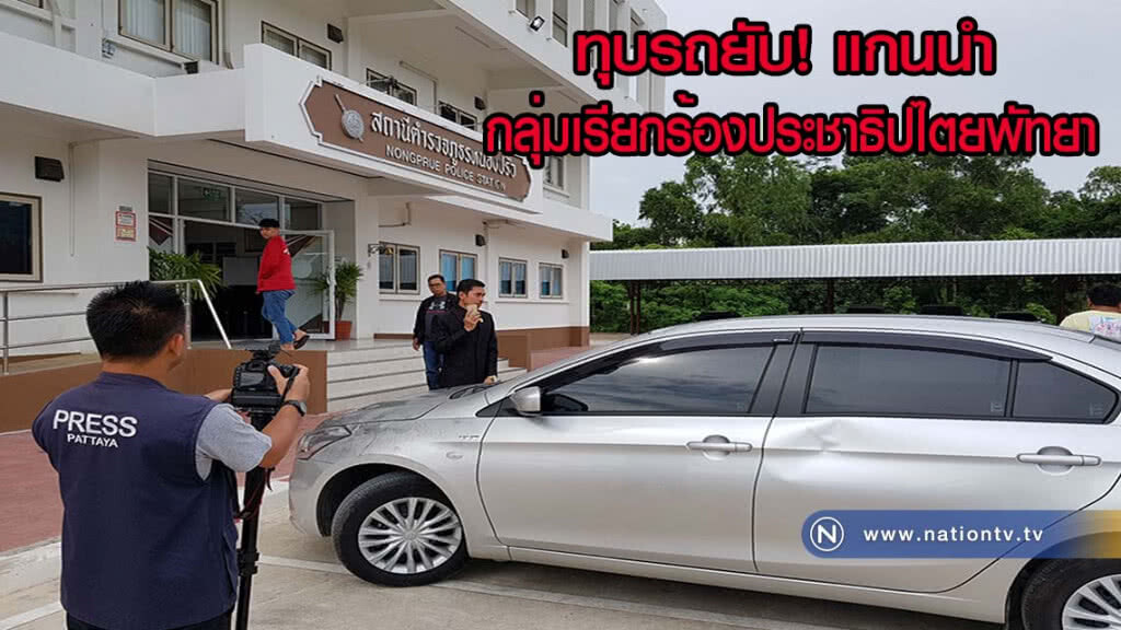 ทุบรถยับ! แกนนำกลุ่มเรียกร้องประชาธิปไตยพัทยา
