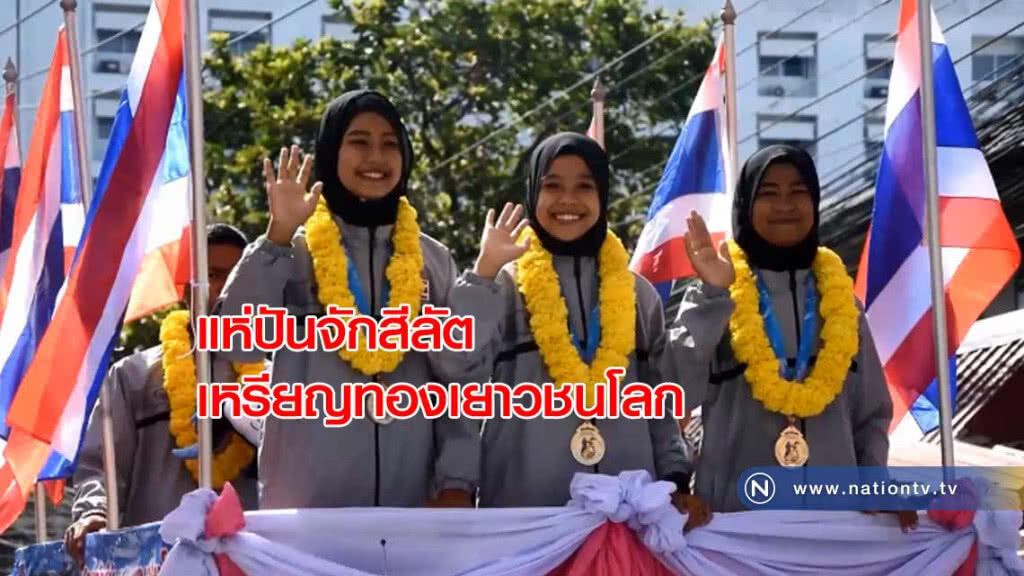 แห่ "ปันจักสีลัตเหรียญทองเยาวชนโลก" ที่คนโก-ลกภาคภูมิใจ