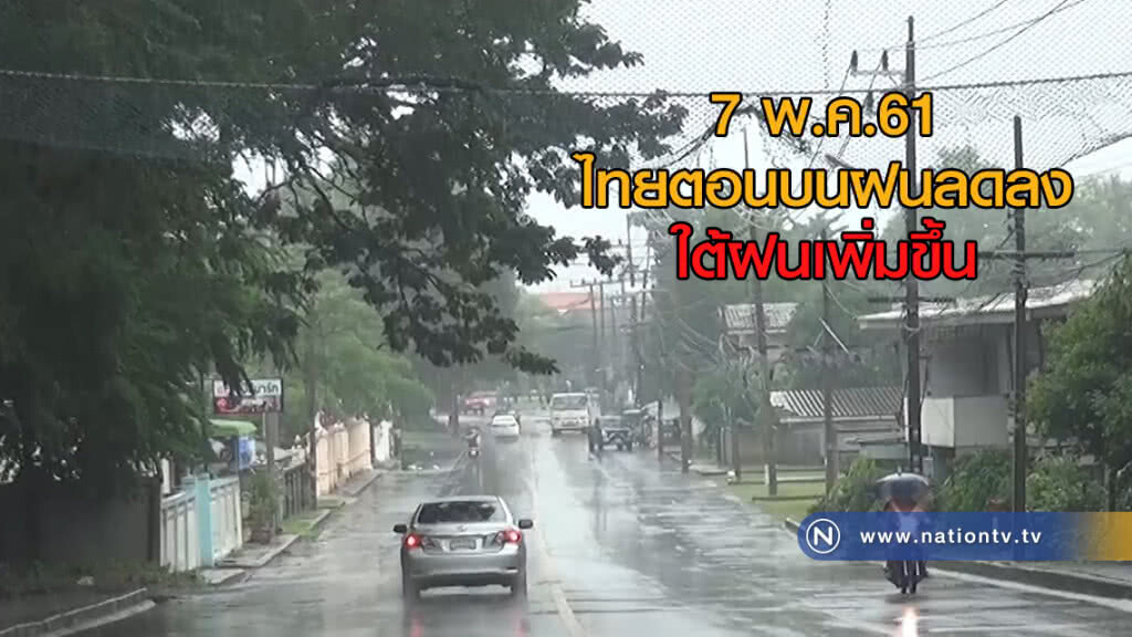 7 พ.ค.61 ไทยตอนบนฝนลดลง ใต้ฝนเพิ่มขึ้น