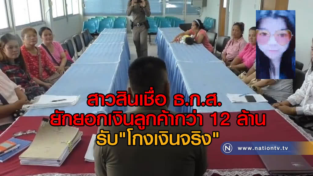 สาวสินเชื่อ ธกส.รับ"โกงเงินจริง"