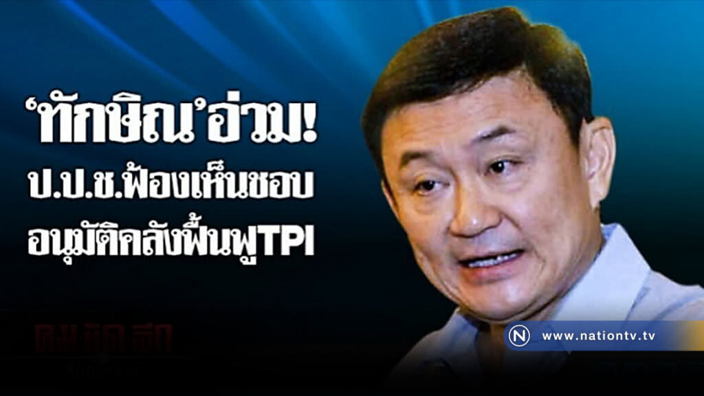 ป.ป.ช.หอบสำนวน 21 ลังฟ้อง "ทักษิณ" ปฏิบัติหน้าที่มิชอบอนุมัติคลังฟื้นฟู TPI ป.ป.ช.หอบสำนวน 21 ลังฟ้อง "ทักษิณ" ปฏิบัติหน้าที่มิชอบอนุมัติคลังฟื้นฟู TPI