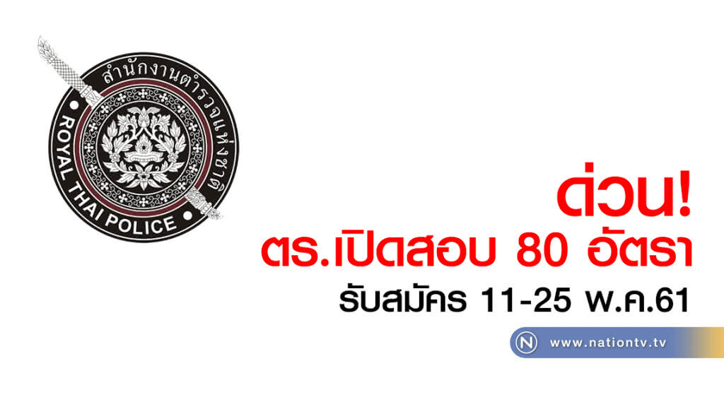 ด่วน! ตร.เปิดสอบ 80 อัตรา สมัคร 11-25 พ.ค.61