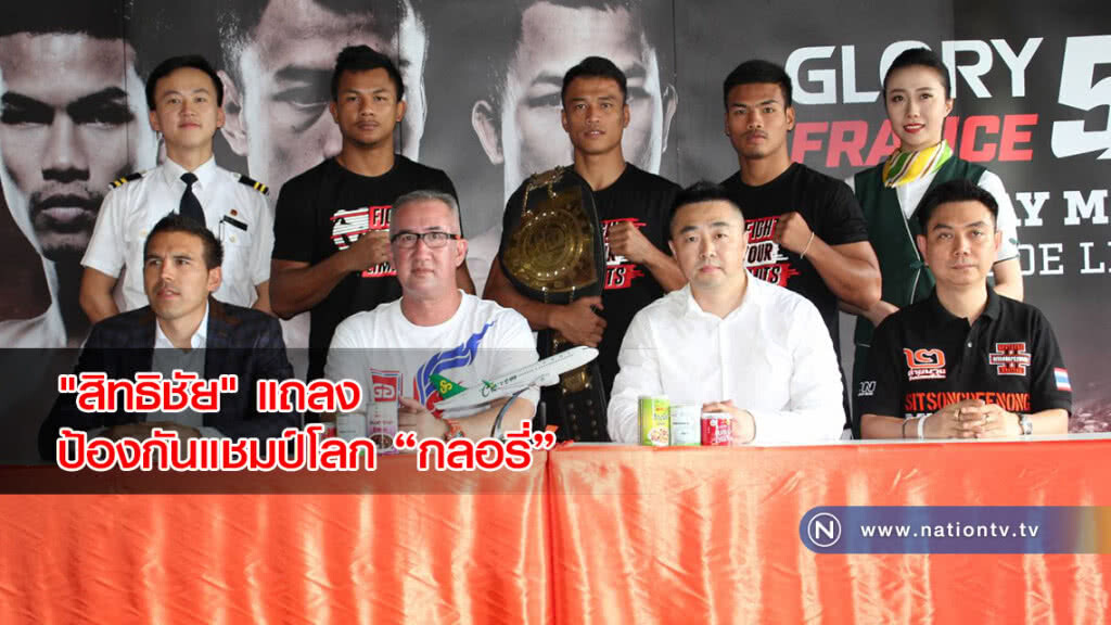 "สิทธิชัย" แถลง ป้องกันแชมป์โลก "กลอรี่"