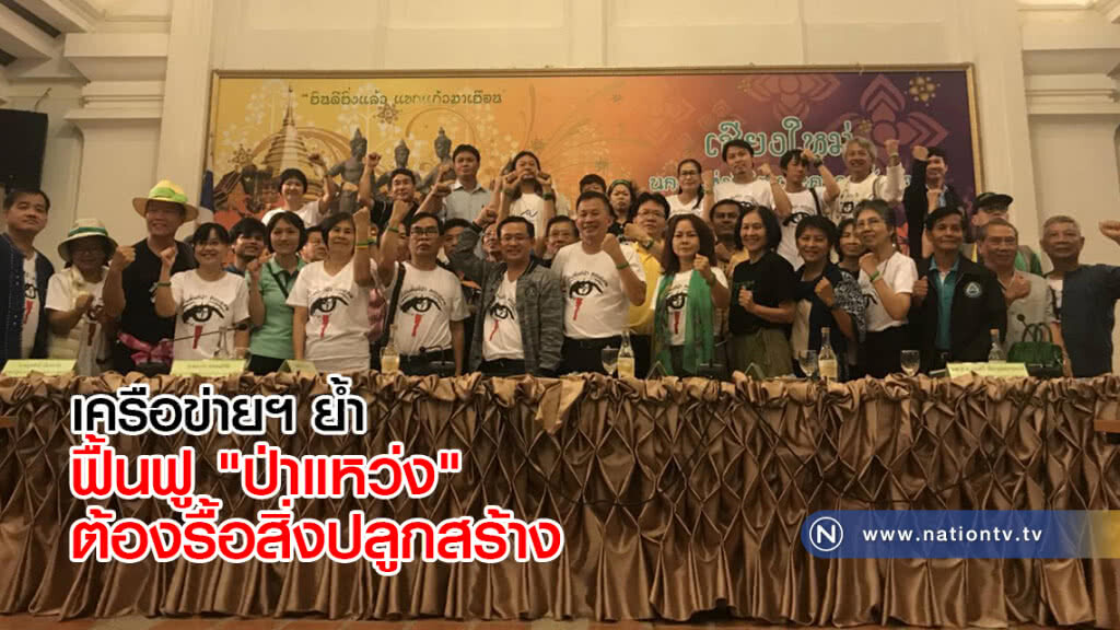 เครือข่ายฯ ย้ำ ฟื้นฟู "ป่าแหว่ง" ต้องรื้อสิ่งปลูกสร้าง
