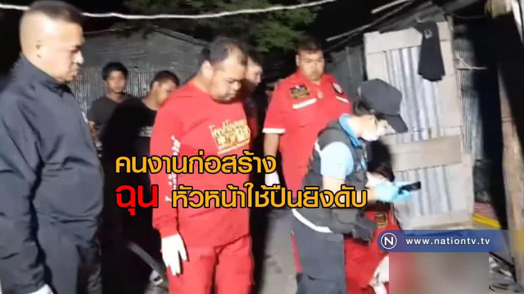 คนงานก่อสร้าง "ฉุน" หัวหน้าใช้ปืนยิงดับ คนงานก่อสร้าง "ฉุน" หัวหน้าใช้ปืนยิงดับ