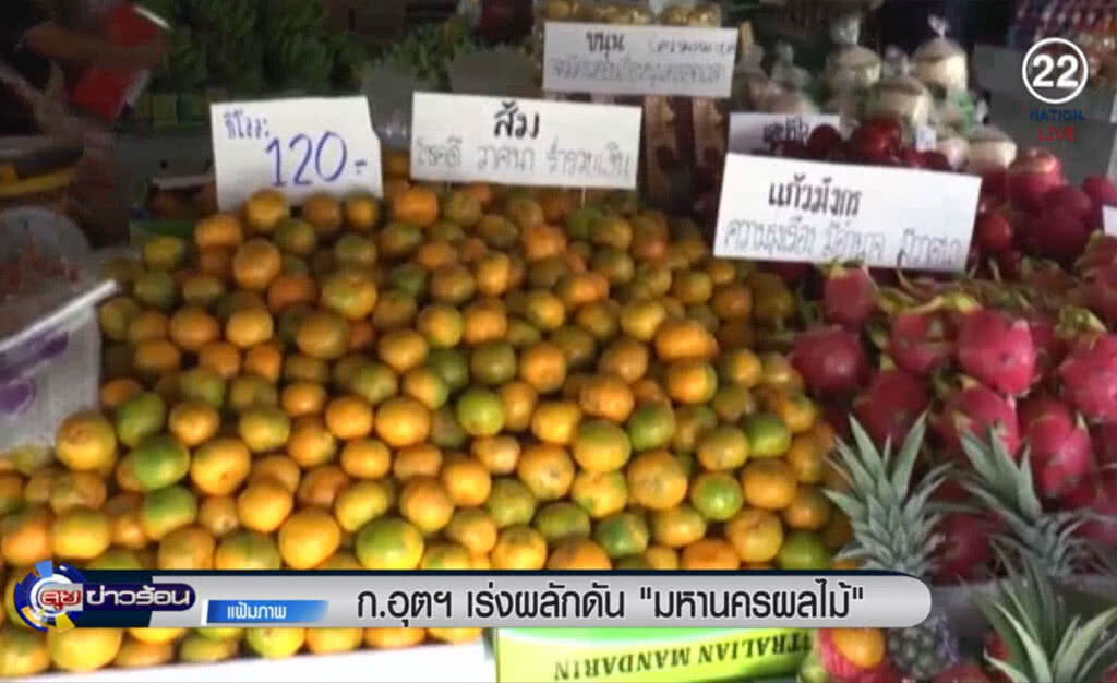 (คลิปข่าว) ก.อุตสาหกรรม เร่งผลักดัน "มหานครผลไม้" (คลิปข่าว) ก.อุตสาหกรรม เร่งผลักดัน "มหานครผลไม้"