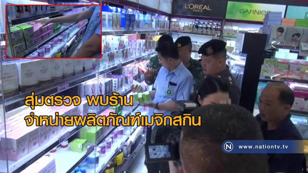 "สสจ.ออกตรวจ" พบร้านจำหน่ายผลิตภัณฑ์เมจิกสกิน