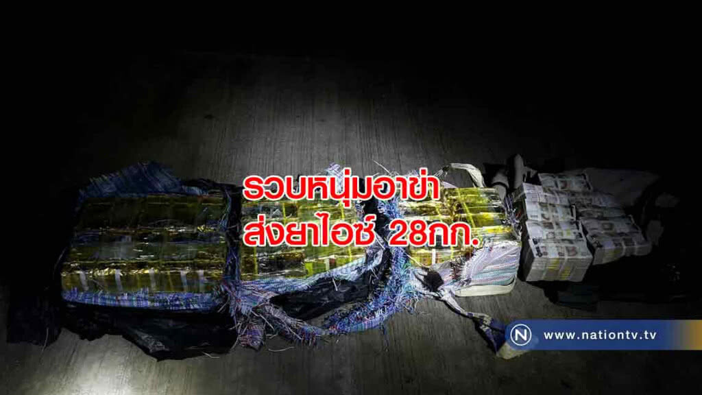 รวบ! หนุ่มอาข่าส่งยา 28กก. รวบ! หนุ่มอาข่าส่งยา 28กก.