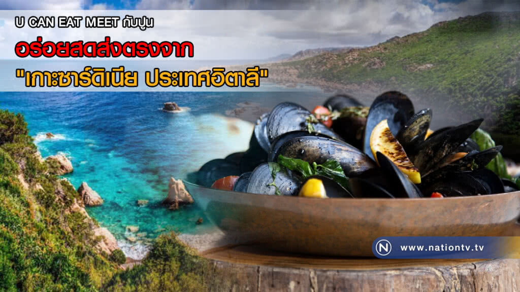 U CAN EAT MEET กับปูน : อร่อยสดส่งตรงจาก"เกาะซาร์ดิเนีย ประเทศอิตาลี"